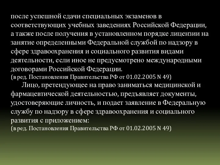 после успешной сдачи специальных экзаменов в соответствующих учебных заведениях Российской Федерации,