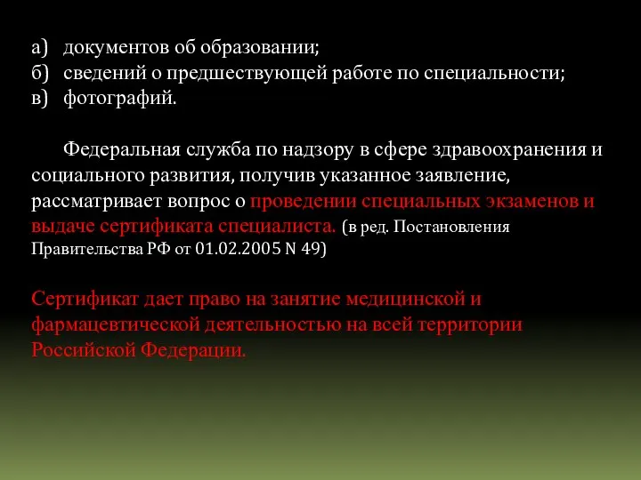 а) документов об образовании; б) сведений о предшествующей работе по специальности;