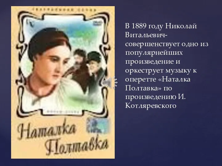 В 1889 году Николай Витальевич- совершенствует одно из популярнейших произведение и