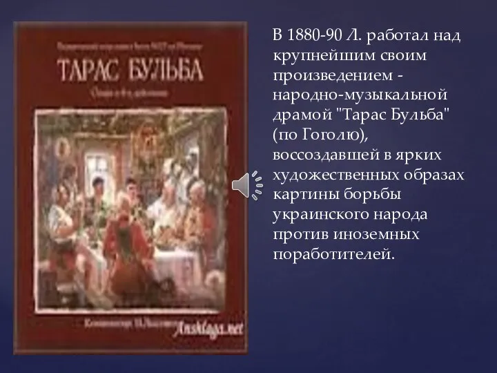 В 1880-90 Л. работал над крупнейшим своим произведением - народно-музыкальной драмой