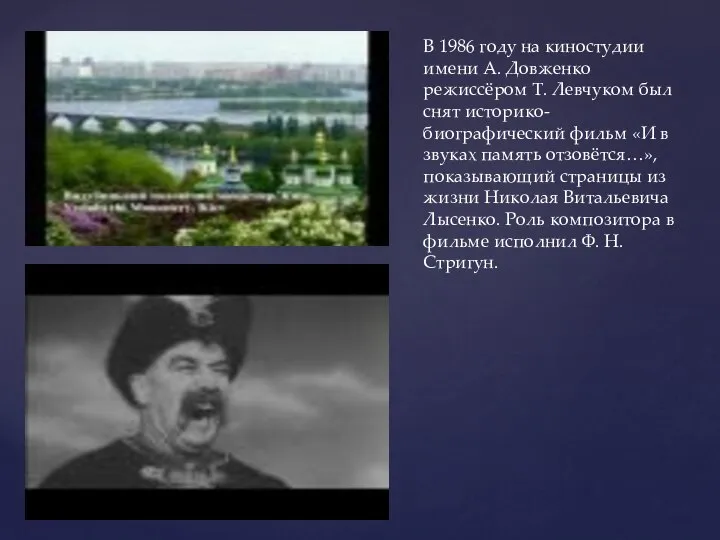 В 1986 году на киностудии имени А. Довженко режиссёром Т. Левчуком