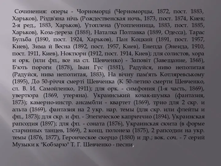 Сочинения: оперы - Чорноморцi (Черноморцы, 1872, пост. 1883, Харьков), Рiздв'яна нiчь