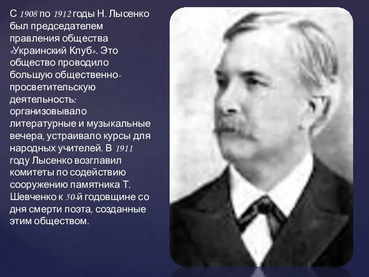 С 1908 по 1912 годы Н. Лысенко был председателем правления общества