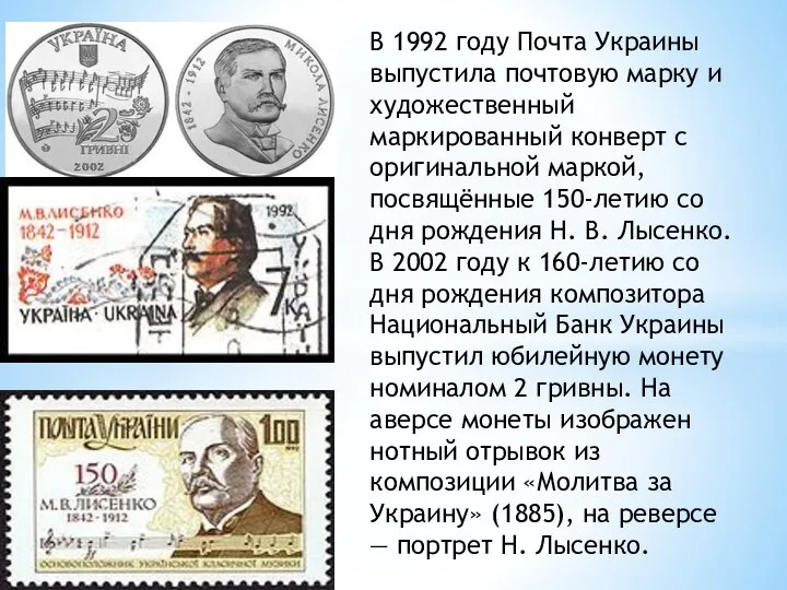 В 1992 году Почта Украины выпустила почтовую марку и художественный маркированный