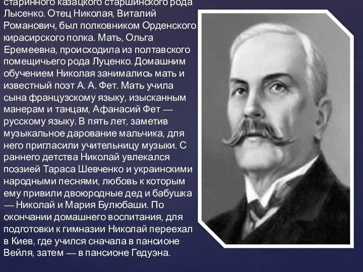 Николай Лысенко был родом из старинного казацкого старшинского рода Лысенко. Отец