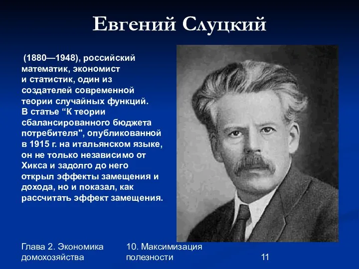 Глава 2. Экономика домохозяйства 10. Максимизация полезности Евгений Слуцкий (1880—1948), российский