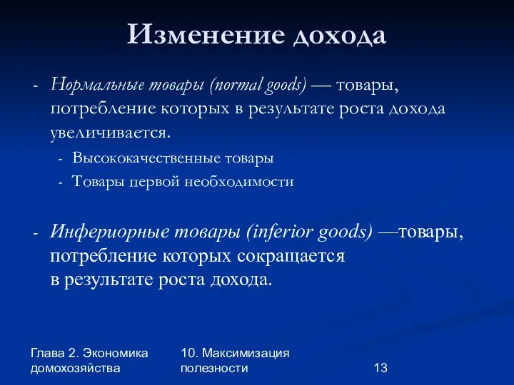 Глава 2. Экономика домохозяйства 10. Максимизация полезности Изменение дохода Нормальные товары