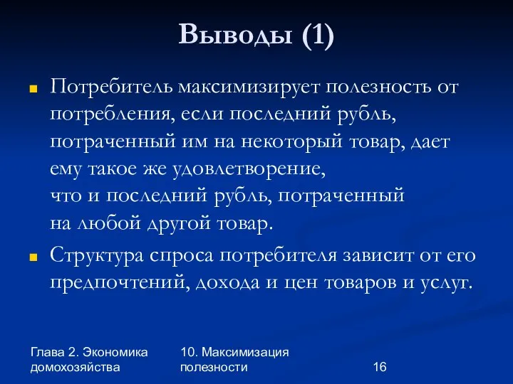 Глава 2. Экономика домохозяйства 10. Максимизация полезности Выводы (1) Потребитель максимизирует