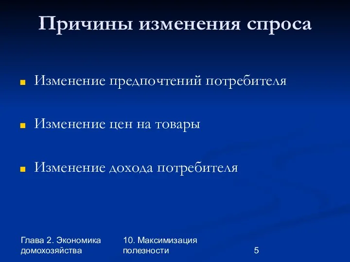 Глава 2. Экономика домохозяйства 10. Максимизация полезности Причины изменения спроса Изменение