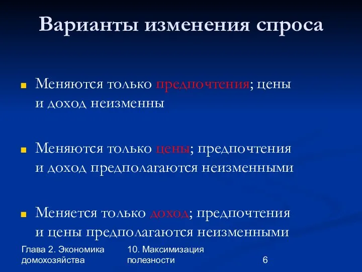 Глава 2. Экономика домохозяйства 10. Максимизация полезности Варианты изменения спроса Меняются