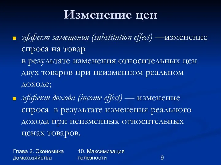 Глава 2. Экономика домохозяйства 10. Максимизация полезности Изменение цен эффект замещения