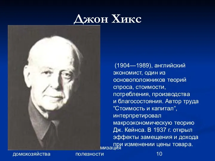 Глава 2. Экономика домохозяйства 10. Максимизация полезности Джон Хикс (1904—1989), английский