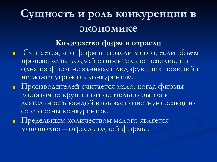 Сущность и роль конкуренции в экономике Количество фирм в отрасли Считается,