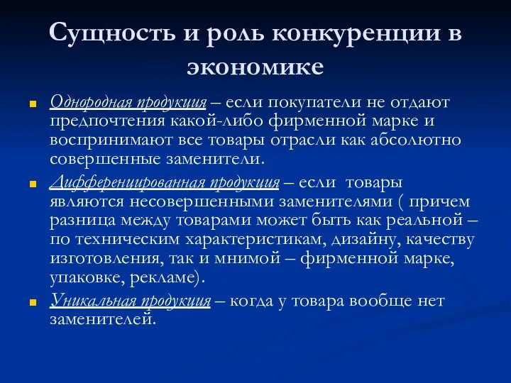 Сущность и роль конкуренции в экономике Однородная продукция – если покупатели