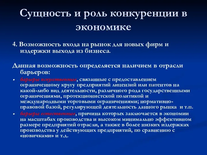 Сущность и роль конкуренции в экономике 4. Возможность входа на рынок