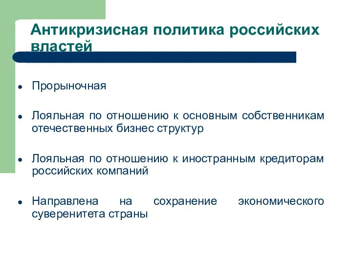 Антикризисная политика российских властей Прорыночная Лояльная по отношению к основным собственникам