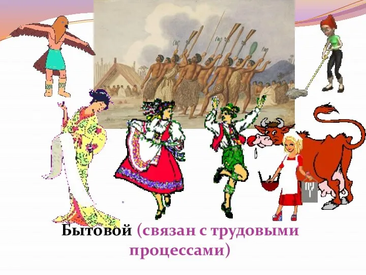 Бытовой (связан с трудовыми процессами)