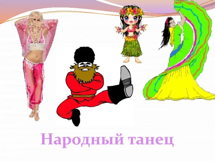 Народный танец