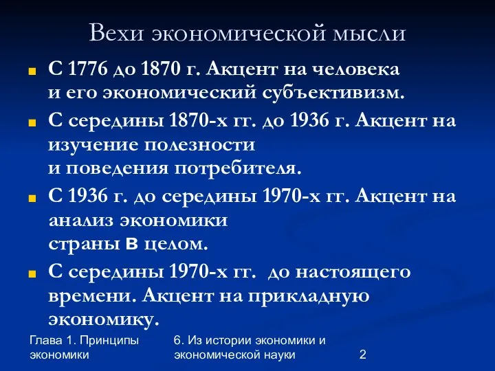 Глава 1. Принципы экономики 6. Из истории экономики и экономической науки