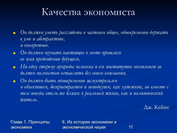 Глава 1. Принципы экономики 6. Из истории экономики и экономической науки