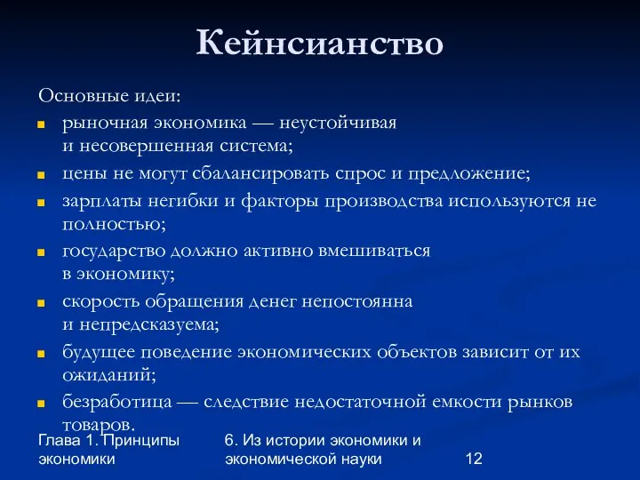 Глава 1. Принципы экономики 6. Из истории экономики и экономической науки