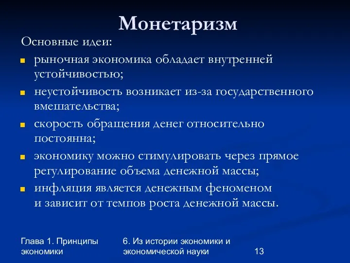 Глава 1. Принципы экономики 6. Из истории экономики и экономической науки