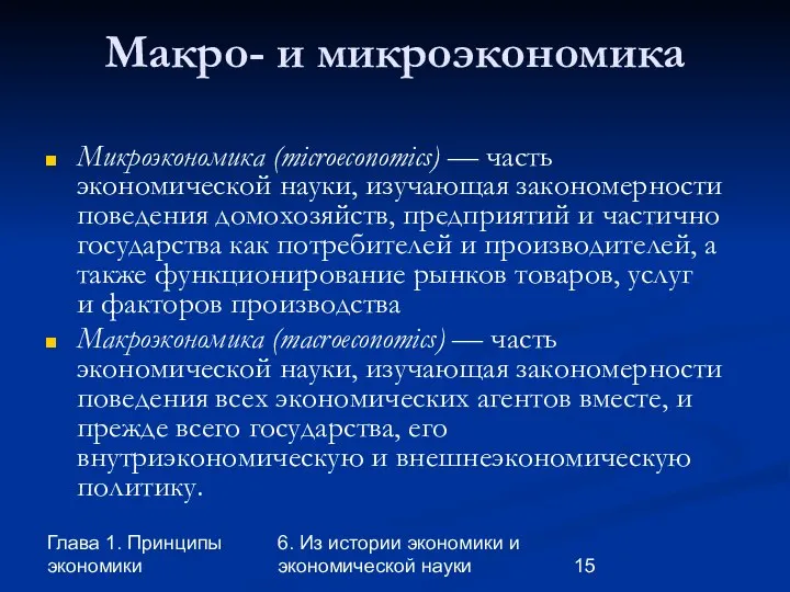 Глава 1. Принципы экономики 6. Из истории экономики и экономической науки