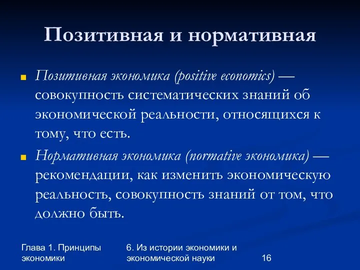 Глава 1. Принципы экономики 6. Из истории экономики и экономической науки