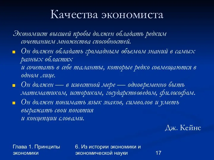 Глава 1. Принципы экономики 6. Из истории экономики и экономической науки