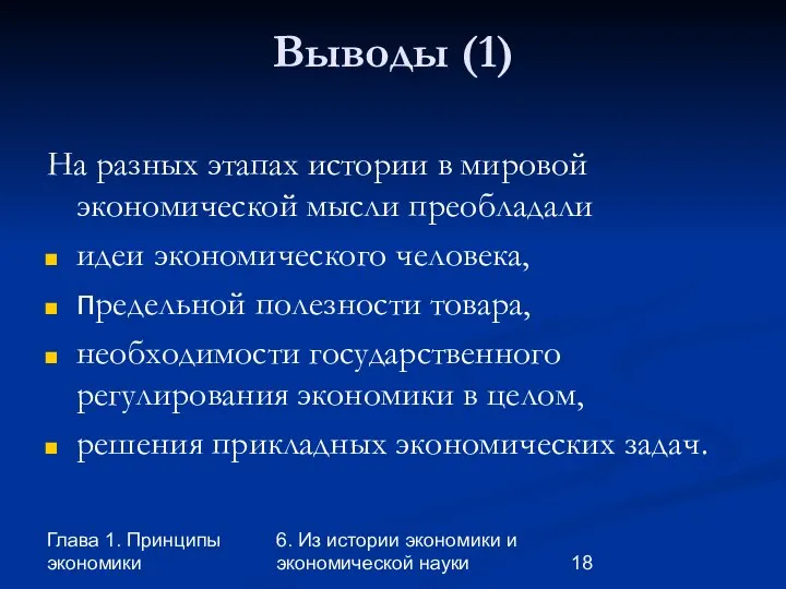 Глава 1. Принципы экономики 6. Из истории экономики и экономической науки