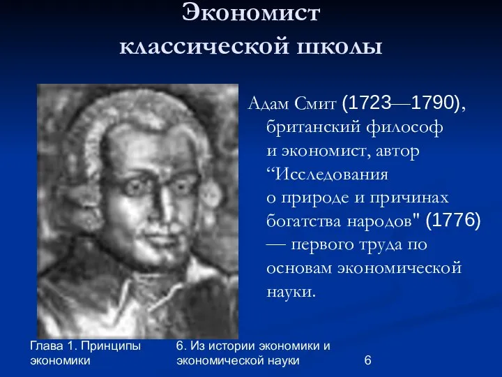 Глава 1. Принципы экономики 6. Из истории экономики и экономической науки