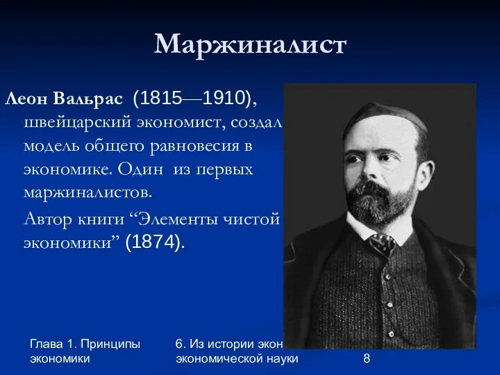 Глава 1. Принципы экономики 6. Из истории экономики и экономической науки