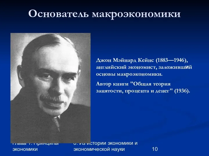 Глава 1. Принципы экономики 6. Из истории экономики и экономической науки