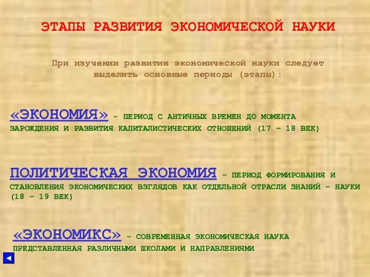 ЭТАПЫ РАЗВИТИЯ ЭКОНОМИЧЕСКОЙ НАУКИ При изучении развития экономической науки следует выделить