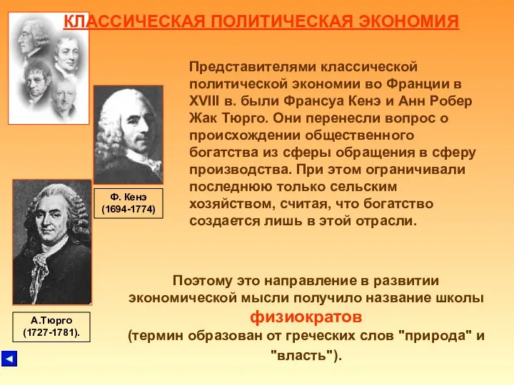 КЛАССИЧЕСКАЯ ПОЛИТИЧЕСКАЯ ЭКОНОМИЯ Представителями классической политической экономии во Франции в XVIII