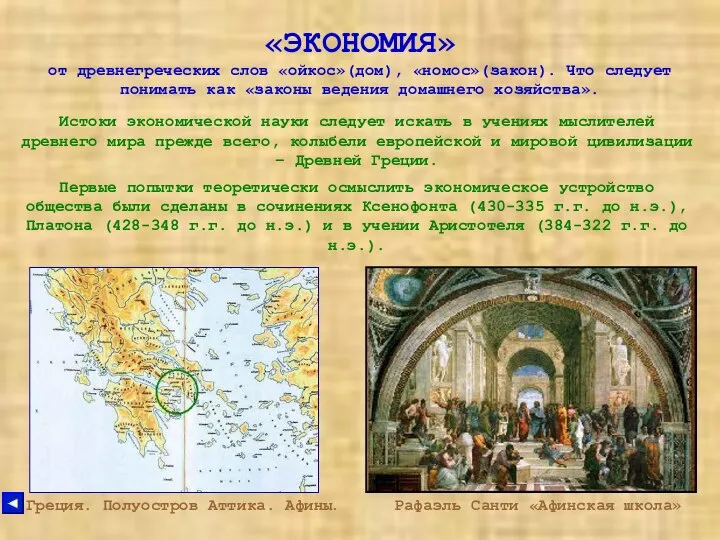 «ЭКОНОМИЯ» от древнегреческих слов «ойкос»(дом), «номос»(закон). Что следует понимать как «законы