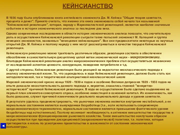 КЕЙНСИАНСТВО В 1936 году была опубликована книга английского экономиста Дж. М.