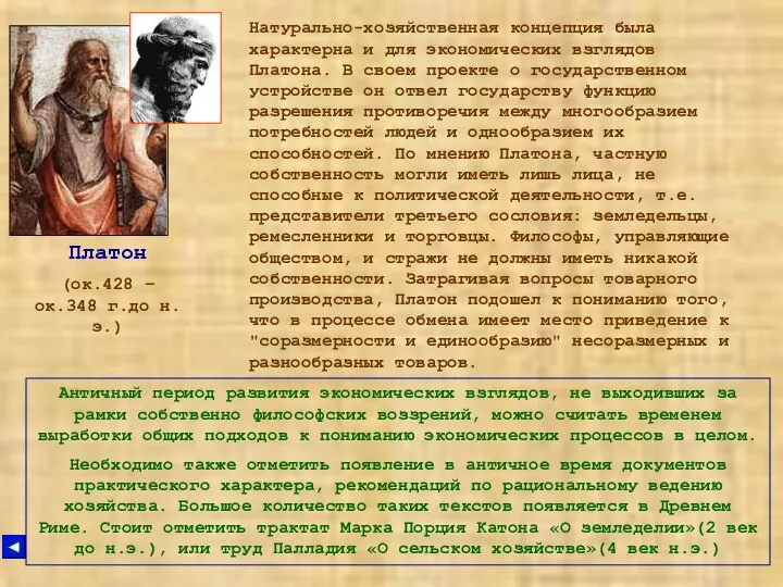 Платон (ок.428 – ок.348 г.до н.э.) Натурально-хозяйственная концепция была характерна и