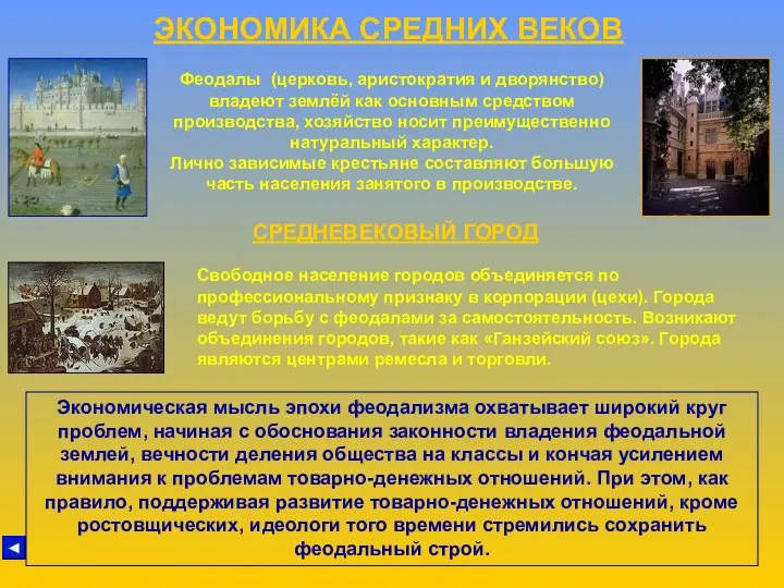 ЭКОНОМИКА СРЕДНИХ ВЕКОВ Феодалы (церковь, аристократия и дворянство) владеют землёй как