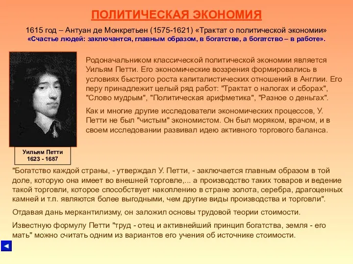 ПОЛИТИЧЕСКАЯ ЭКОНОМИЯ 1615 год – Антуан де Монкретьен (1575-1621) «Трактат о