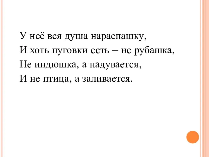 У неё вся душа нараспашку, И хоть пуговки есть – не