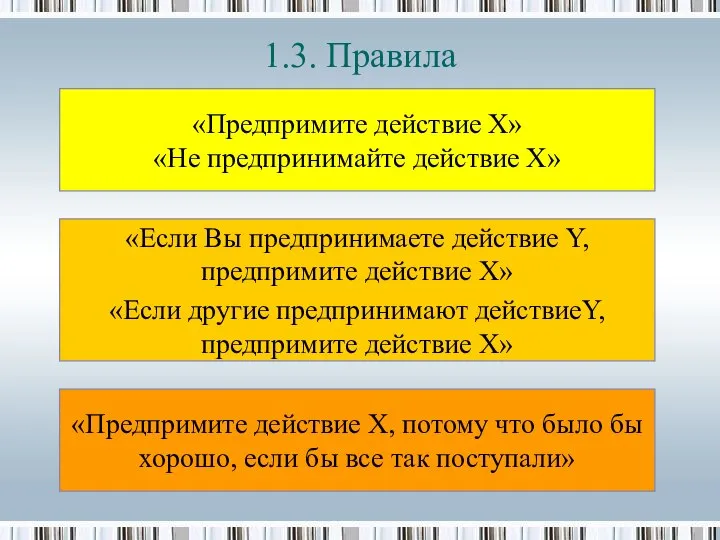 1.3. Правила «Предпримите действие X» «Не предпринимайте действие X» «Если Вы