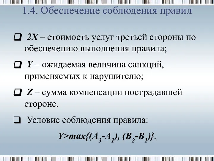 1.4. Обеспечение соблюдения правил 2X – стоимость услуг третьей стороны по