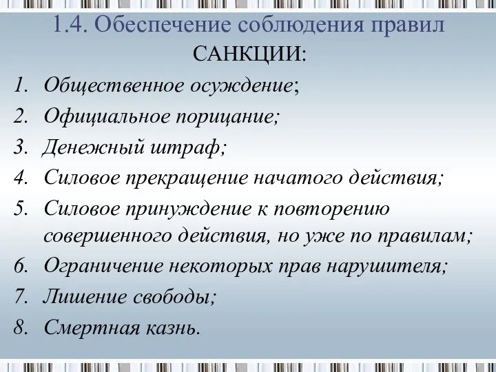 1.4. Обеспечение соблюдения правил САНКЦИИ: Общественное осуждение; Официальное порицание; Денежный штраф;