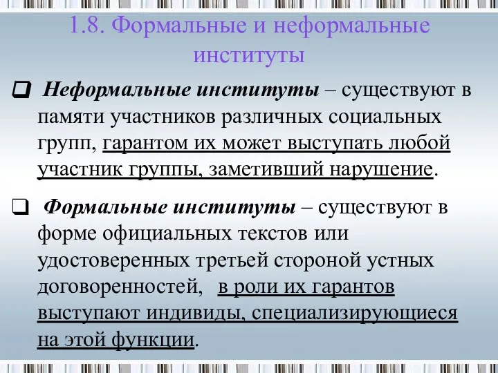 1.8. Формальные и неформальные институты Неформальные институты – существуют в памяти