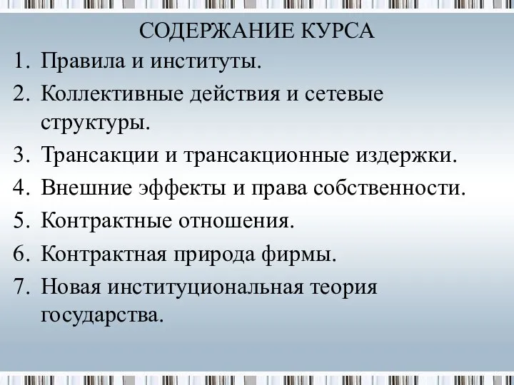 Правила и институты. Коллективные действия и сетевые структуры. Трансакции и трансакционные