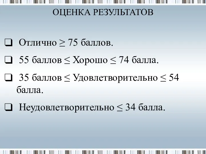 Отлично ≥ 75 баллов. 55 баллов ≤ Хорошо ≤ 74 балла.