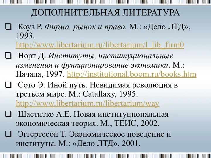 Коуз Р. Фирма, рынок и право. М.: «Дело ЛТД», 1993. http://www.libertarium.ru/libertarium/l_lib_firm0