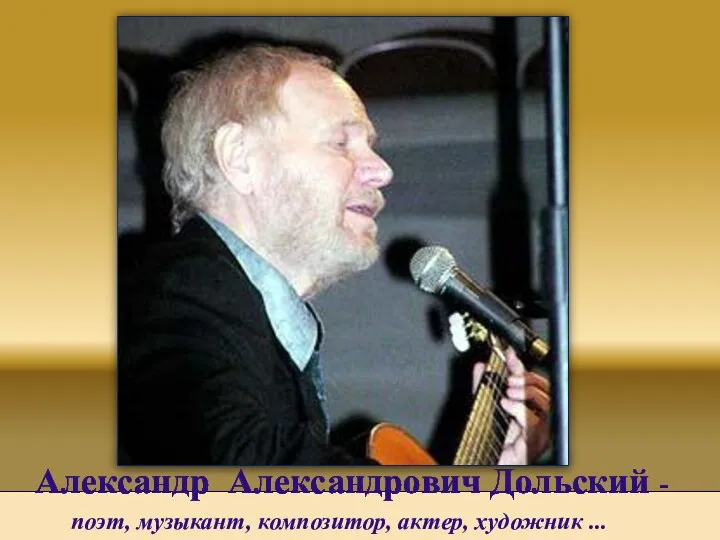 Александр Александрович Дольский - поэт, музыкант, композитор, актер, художник ...