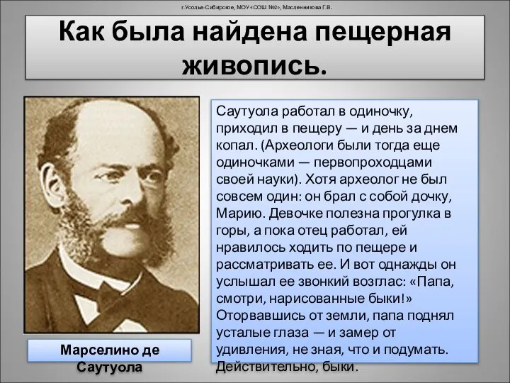 Как была найдена пещерная живопись. г.Усолье-Сибирское, МОУ «СОШ №2», Масленникова Г.В.